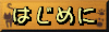 初めに読んでねー(・∀・)