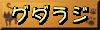 サブメインのグダラジです(*゚ω゚)