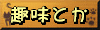 趣味とか自己満です(*^ω^)♪