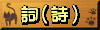 メインの詞(詩)です(*゚∀゚)
