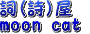 詞(詩)屋 moon cat